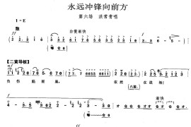 永远冲锋向前方（《红色娘子军》洪常青唱段）简谱