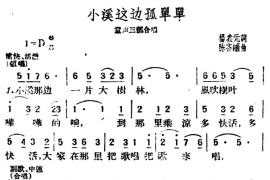 小溪这边弧单单（杨鑫元词陈齐丽曲、合唱）简谱