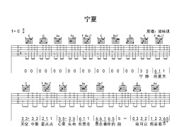 宁夏-吉他谱简谱
