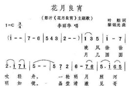 花月良宵(电影《花月良宵》插曲)简谱