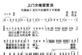 上门女婿爱更深（扫描谱）简谱