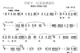 空留下一江春水飘落鸿（《西施》选段）简谱