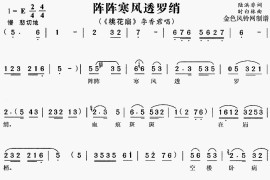 阵阵寒风透罗绡《桃花扇》[戏曲曲谱]简谱