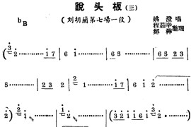 [锡剧曲调]说头板（三）（选自《刘胡兰》第七场一段）简谱