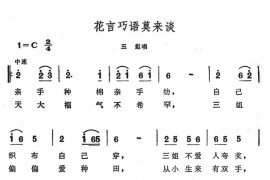 花言巧语莫来谈简谱