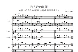 我和我的祖国（钢琴协奏曲）音乐简谱