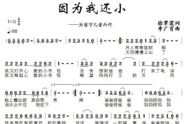 因为我还小（为留守儿童而作）简谱