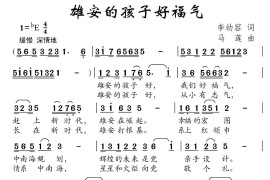 雄安的孩子好福气简谱