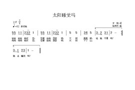 太阳睡觉吗简谱