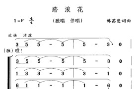 踏浪花1简谱