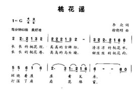 桃花谣（童声独唱）简谱