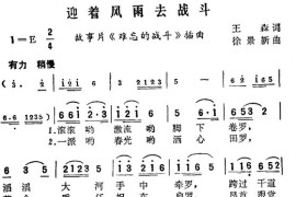 迎着风雨去战斗(电影《难忘的战斗》插曲)简谱