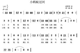 小蚂蚁过河简谱