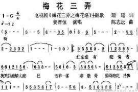 梅花三弄(电视剧《梅花三弄》插曲)简谱