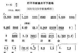 [秦腔]打不尽豺狼决不下战场（《红灯记》李铁梅唱段）简谱