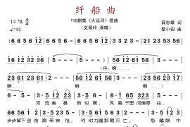 纤船曲（电视剧《大运河》插曲）简谱