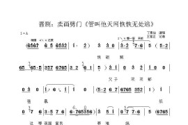 [晋剧]管叫他天网恢恢无处逃（《买画劈门》选段）简谱