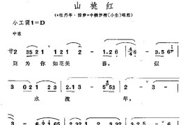 [昆曲]山桃红（《牡丹亭·惊梦》柳梦梅唱段）简谱