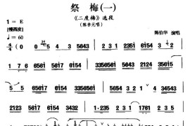 [汉剧]祭梅（一）（《二度梅》陈杏元唱段）简谱