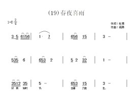 春夜喜雨　(唐)杜甫简谱