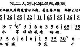 他二人习水军难敌难破（《群英会》选段、琴谱）简谱