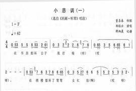 小悲调(一)_二人转简谱