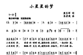 小星星的梦（房玉军词朱若武曲）简谱