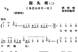 [锡剧曲调]说头板（二）（选自《庵堂认母》）简谱