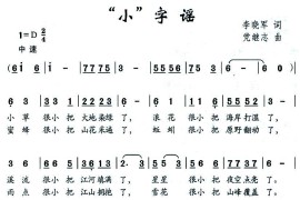 “小”字谣简谱