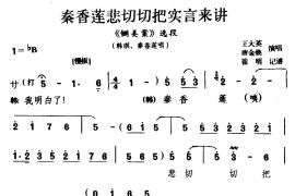 [宛梆]莲悲切切把实言来讲（《铡美案》选段韩琪秦香莲唱）简谱