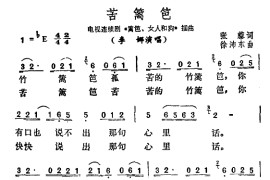 苦篱笆（电视剧《篱笆、女人和狗》插曲）简谱