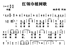 红领巾植树歌简谱