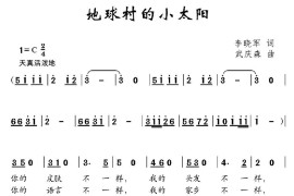 地球村的小太阳简谱