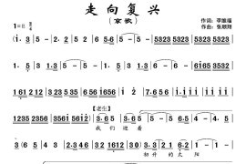 走向复兴（李维福词张顺祥曲、京歌）简谱