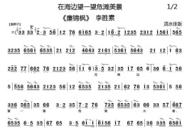 在海边望一望危滩美景（《廉锦枫》选段、琴谱）简谱