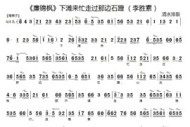 下滩来忙走过那边石磴（《廉锦枫》选段、京胡伴奏谱）简谱