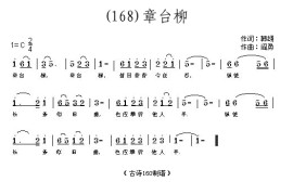 章台柳(唐)韩翃简谱