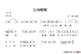 公鸡喔喔简谱