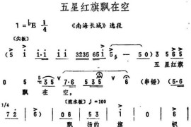 五星红旗飘在空（《南海长城》选段）简谱