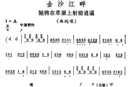 驰骋在草原上射猎逍遥（《金沙江畔》珠玛唱段）简谱