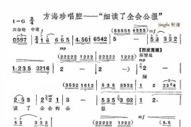 细读了全会公报（京剧《海港》选段）简谱