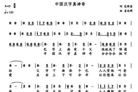 中国汉字真神奇（范修奎词姜延辉曲）简谱