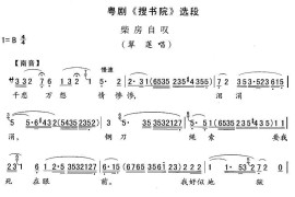 [粤剧]柴房自叹（《搜书院》翠莲唱段）简谱