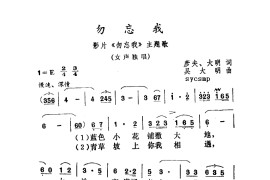 勿忘我（勿忘我主题歌）简谱