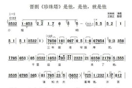 [晋剧是他，是他，就是他（.《珍珠塔》选段）简谱