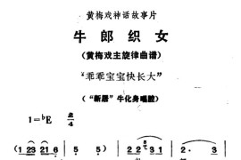 乖乖宝宝快长大（《牛郎织女》牛化身唱腔）简谱