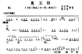 [广西文场]骂玉郎（《武二探兄》选段、无尾子）简谱