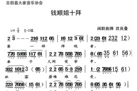 [闽剧]钱顺姐十拜简谱