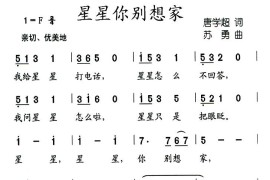 星星你别想家简谱