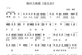 [朔州大秧歌]连头训简谱